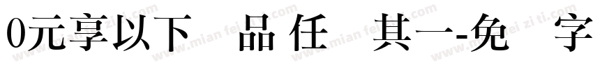 0元享以下产品 任选其一字体转换